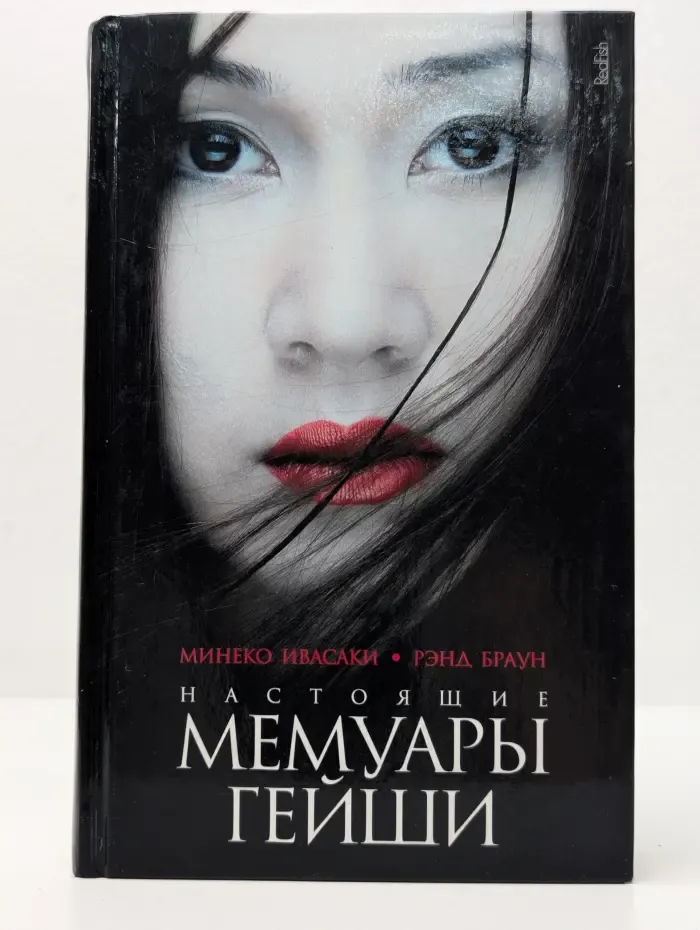 Настоящие мемуары гейши
