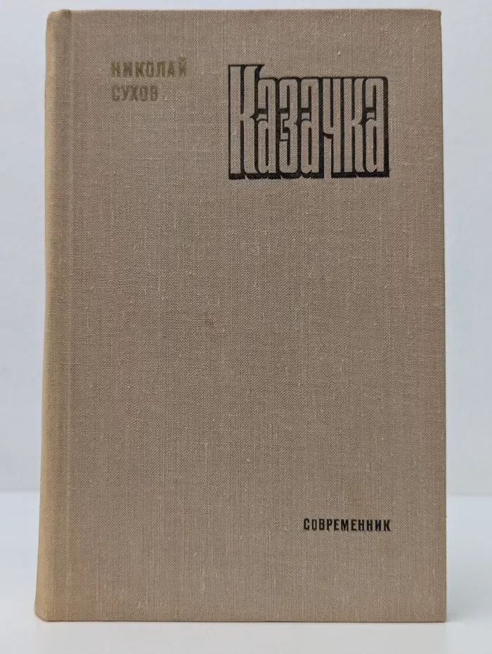 Казачка