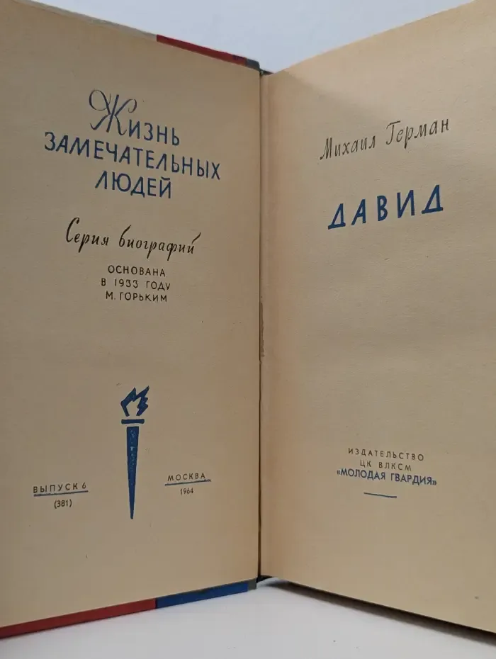 Жизнь замечательных людей. Давид