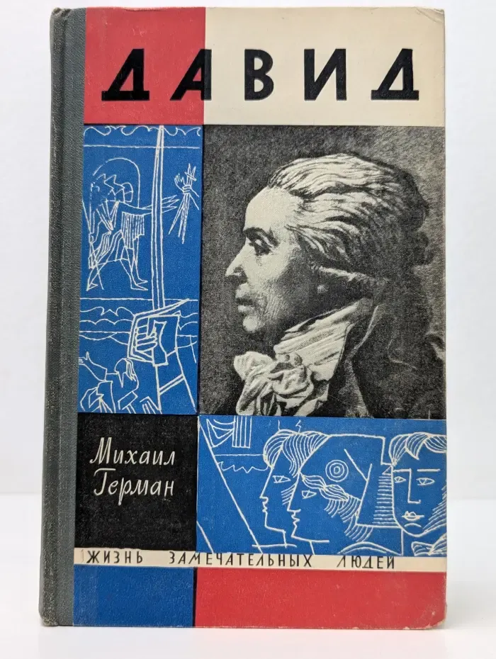Жизнь замечательных людей. Давид