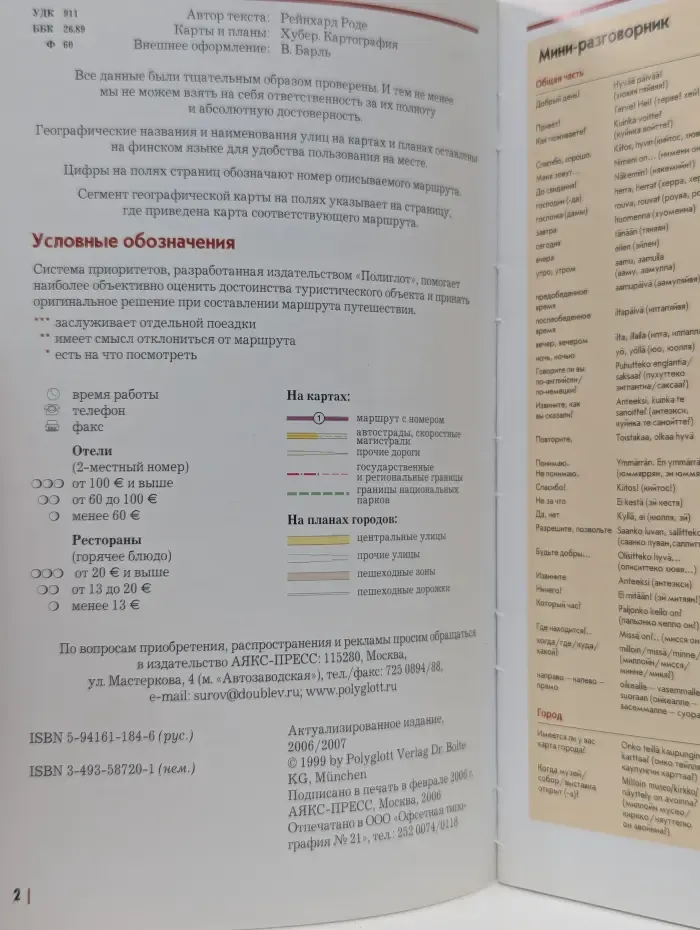Полиглот. Финляндия. Путеводитель с мини-разговорником