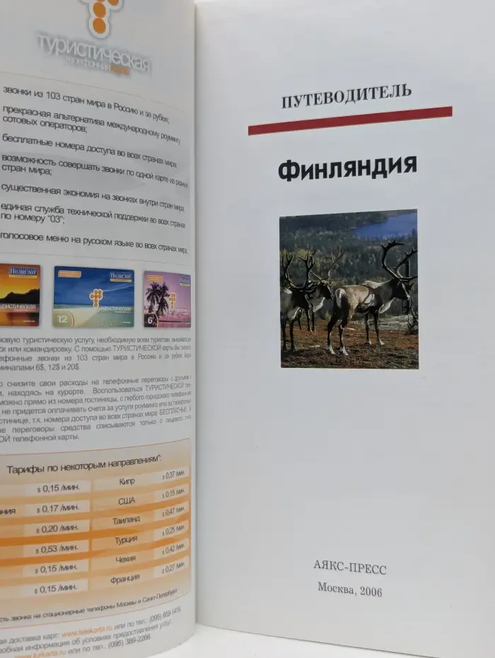 Полиглот. Финляндия. Путеводитель с мини-разговорником