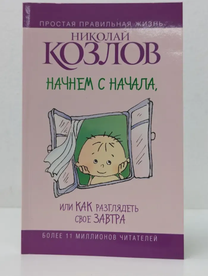 Простая правильная жизнь. Начнем сначала, или Как разглядеть свое Завтра
