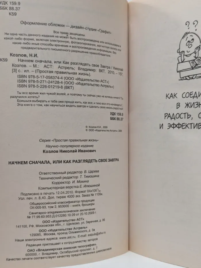 Простая правильная жизнь. Начнем сначала, или Как разглядеть свое Завтра