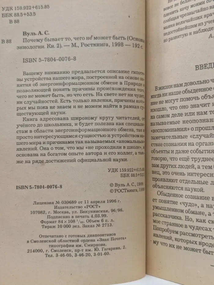 Основы эниологии. Книга 2. Почему бывает то, чего не может быть