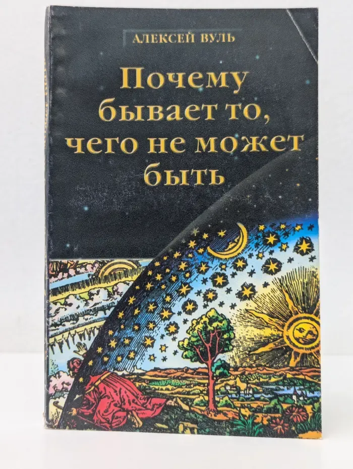 Основы эниологии. Книга 2. Почему бывает то, чего не может быть