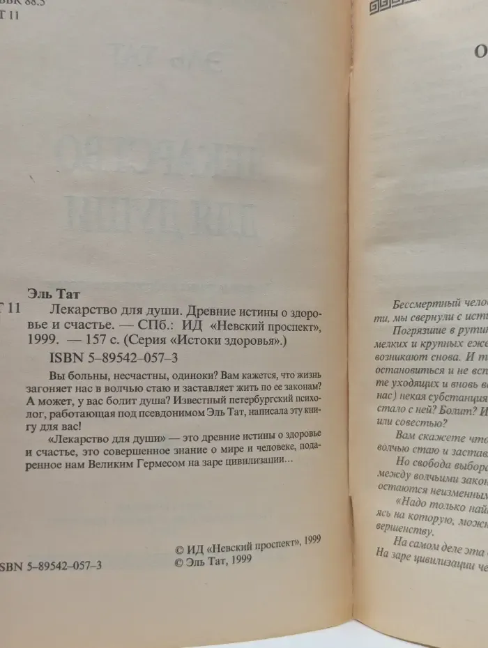 Истоки здоровья. Лекарство для души. Древние истины о здоровье и счастье