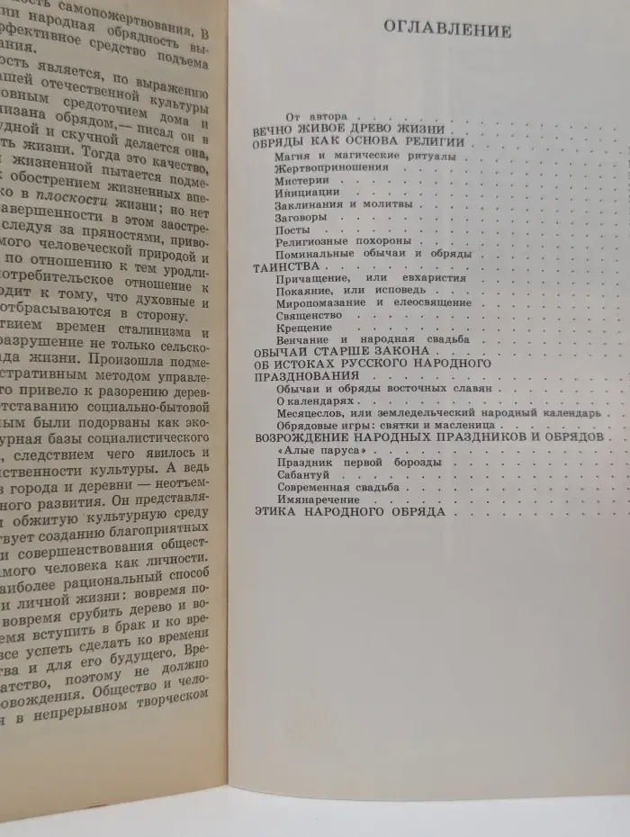 Древо жизни. Об истоках народных и религиозных обрядов