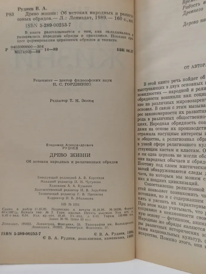 Древо жизни. Об истоках народных и религиозных обрядов