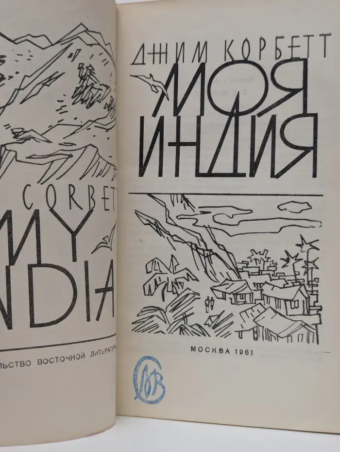 Моя индия