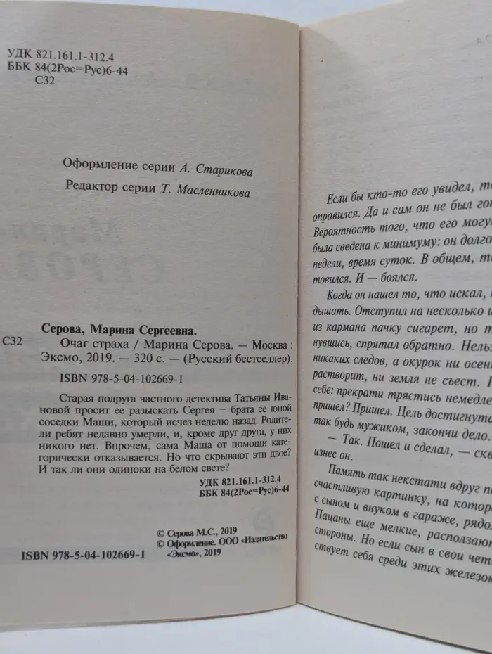 Русский бестселлер. Частный детектив Татьяна Иванова. Очаг страха