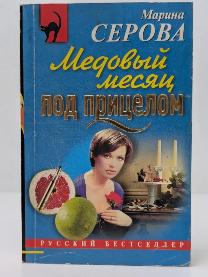 Русский бестселлер. Медовый месяц под прицелом
