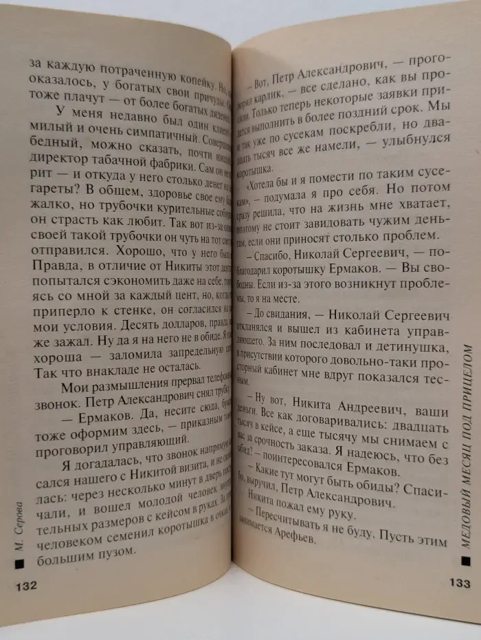 Русский бестселлер. Медовый месяц под прицелом