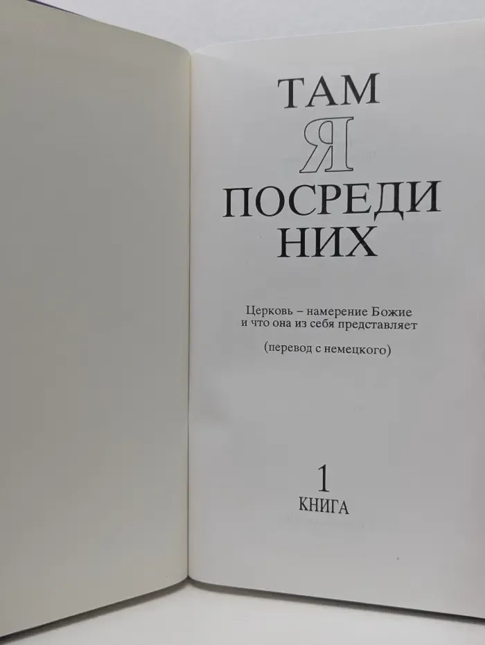 Там Я посреди них. Церковь - намерение Божие и что она из себя представляет. Книга 1