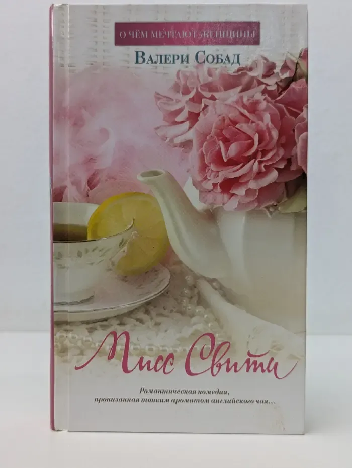 Очем мечтают женщины. Мисс Свити