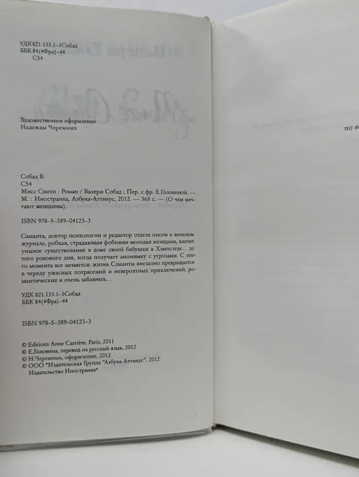 Очем мечтают женщины. Мисс Свити