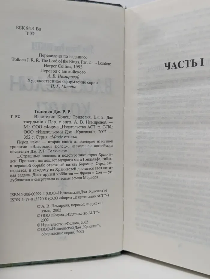 Властелин Колец. Трилогия. Книга 2. Две твердыни
