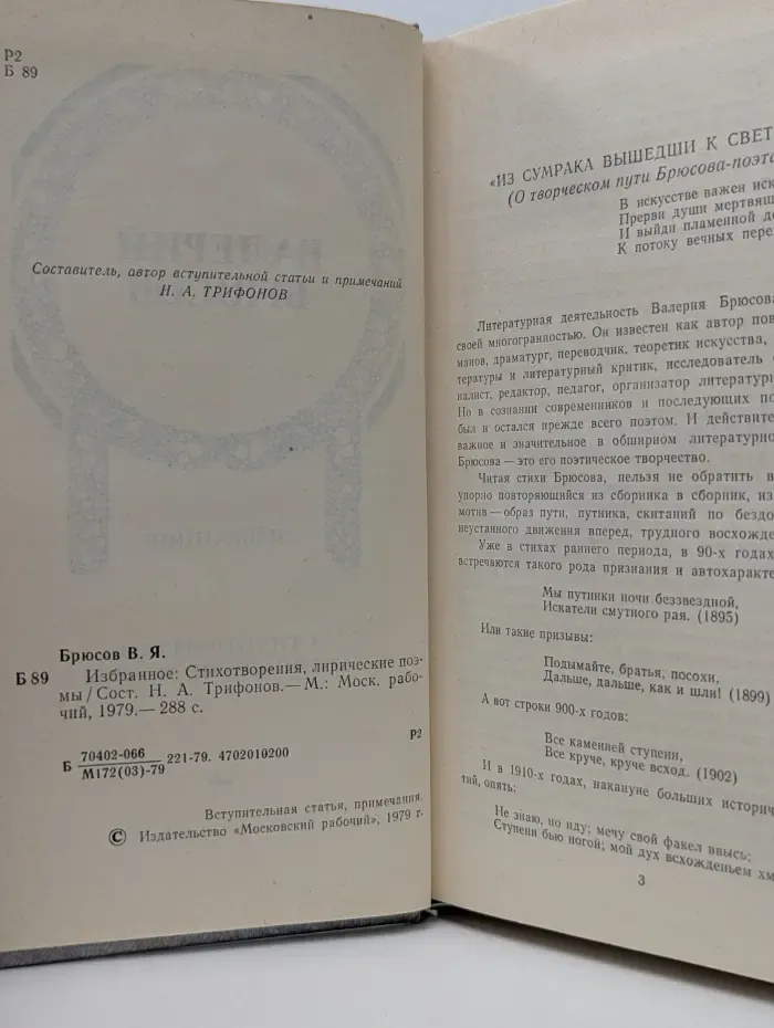 Валерий Брюсов. Избранное. Стихотворения, лирические поэмы