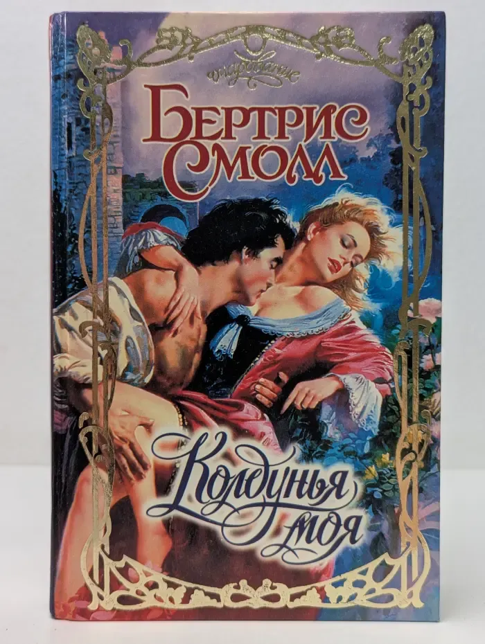 Очарование. Колдунья моя