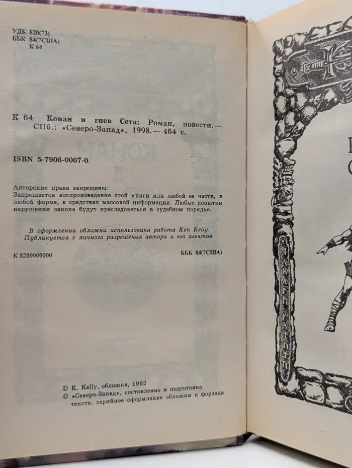 Конан и гнев Сета