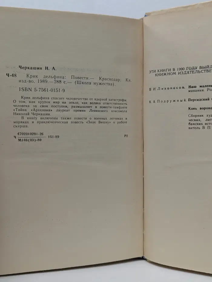 Школа мужества. Крик дельфина