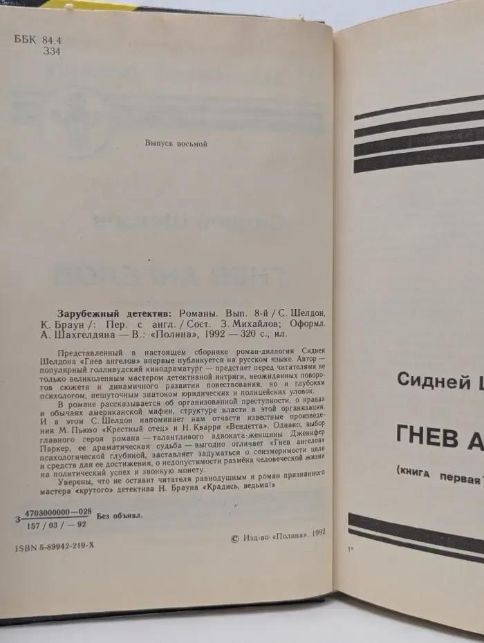 Зарубежный детектив. Выпуск № 8. Гнев ангелов. Крадись, ведьма
