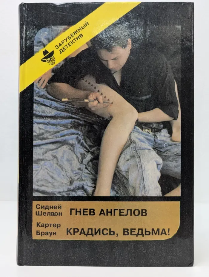 Зарубежный детектив. Выпуск № 8. Гнев ангелов. Крадись, ведьма