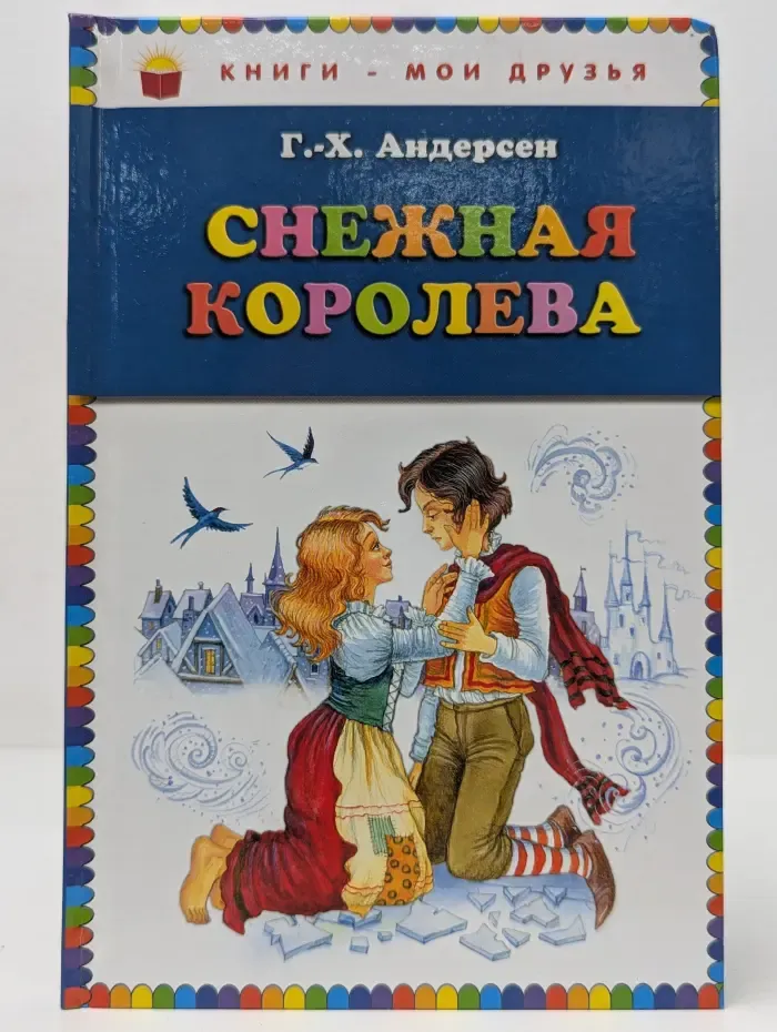 Книги - мои друзья. Снежная королева