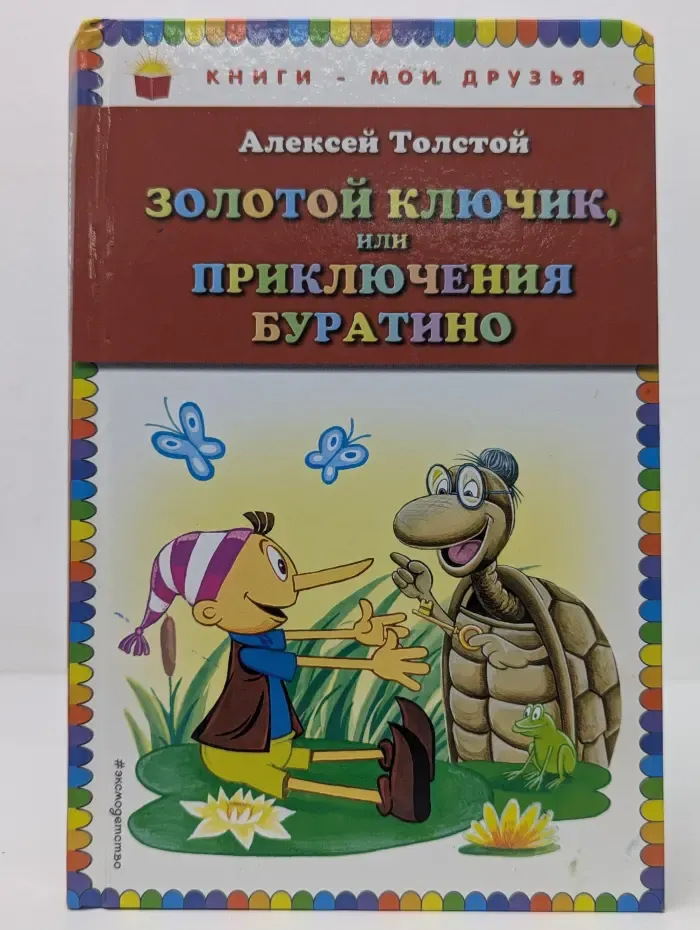 Книги - мои друзья. Золотой ключик, или Приключения Буратино