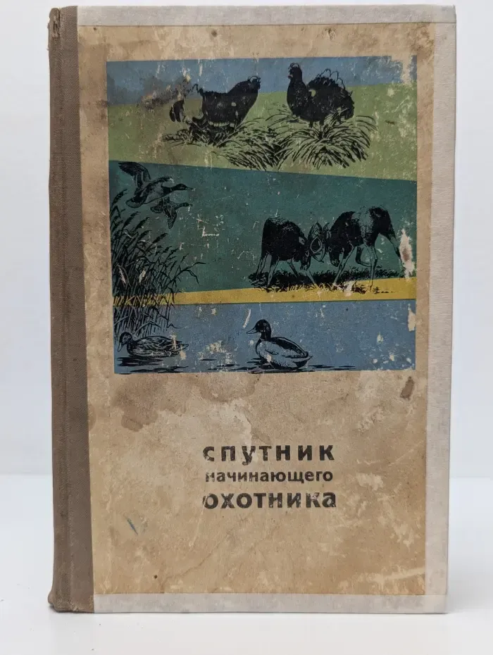 Спутник начинающего охотника