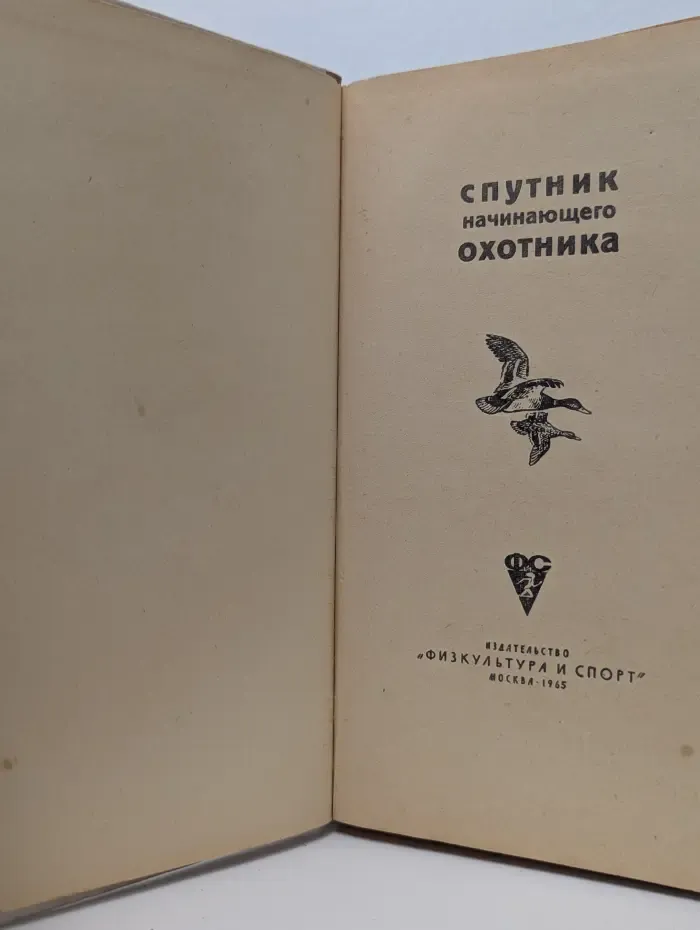 Спутник начинающего охотника