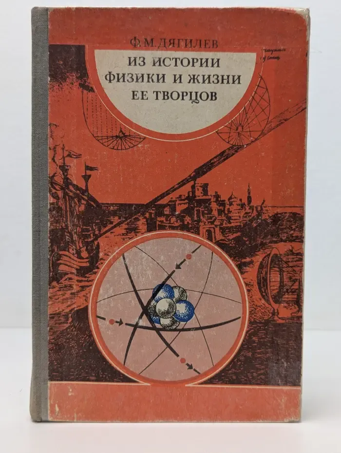 Из истории физики и жизни ее творцов