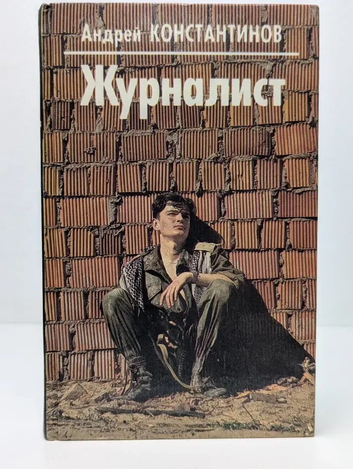 Журналист