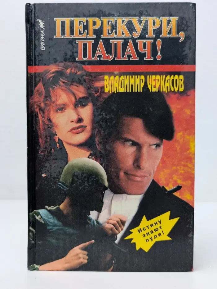 Мужское дело. Перекури, палач!
