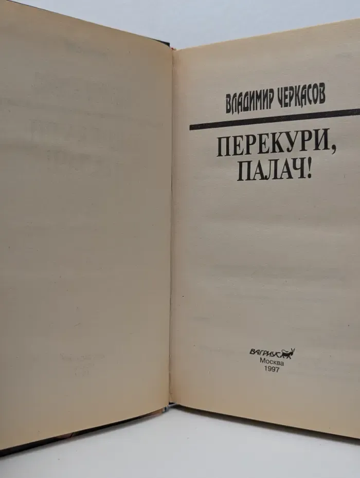 Мужское дело. Перекури, палач!