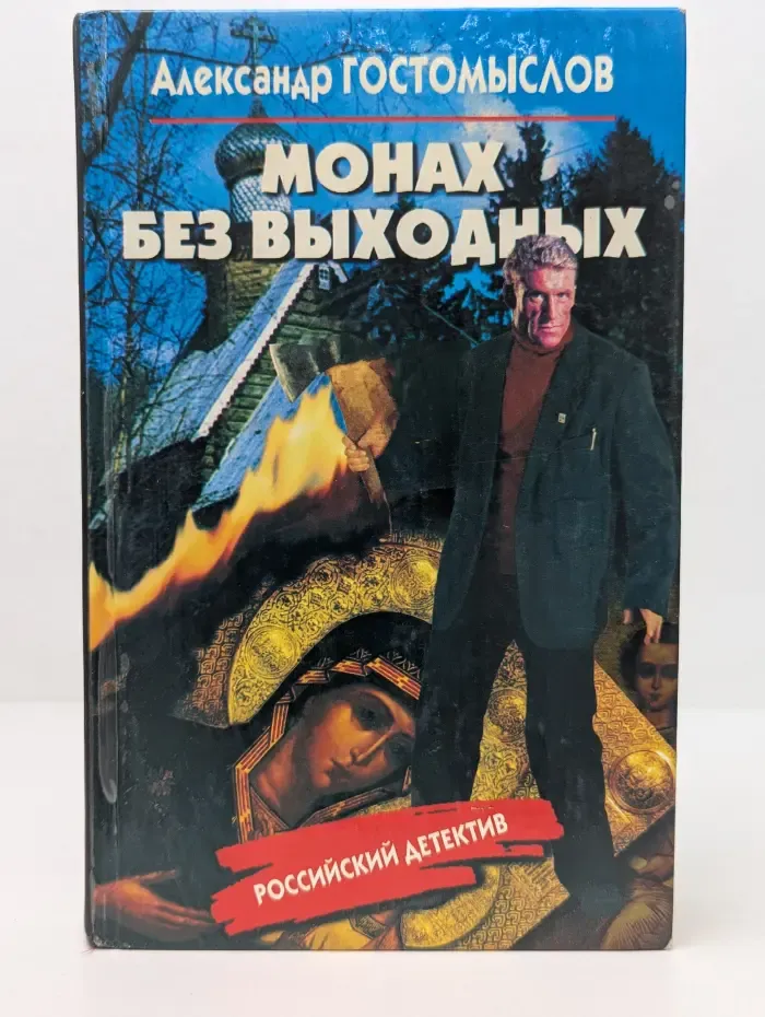 Российский детектив. Монах без выходных