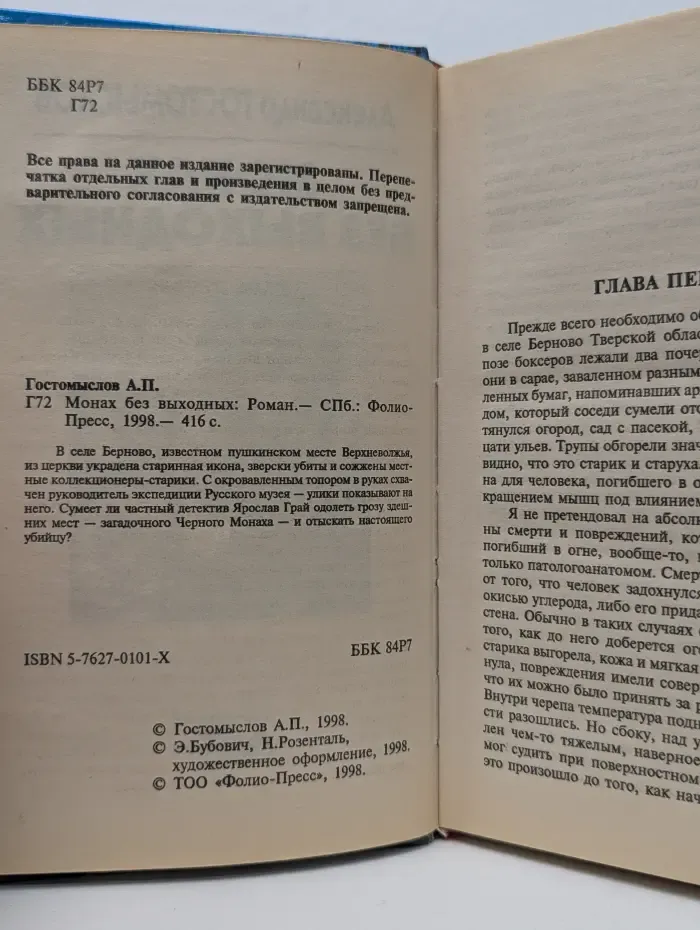 Российский детектив. Монах без выходных