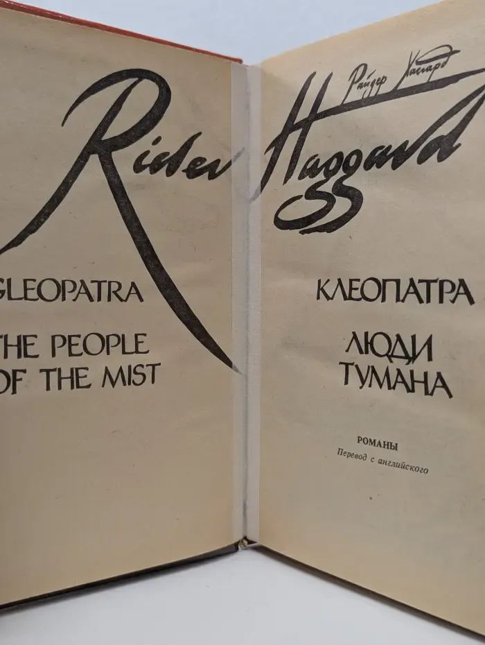Клеопатра. Люди тумана