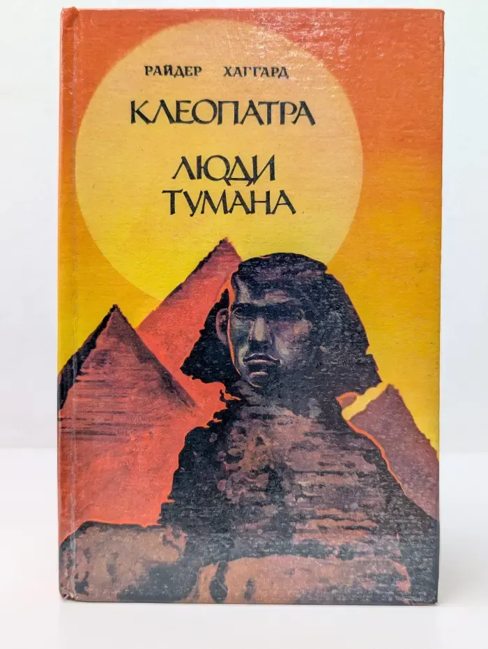 Клеопатра. Люди тумана
