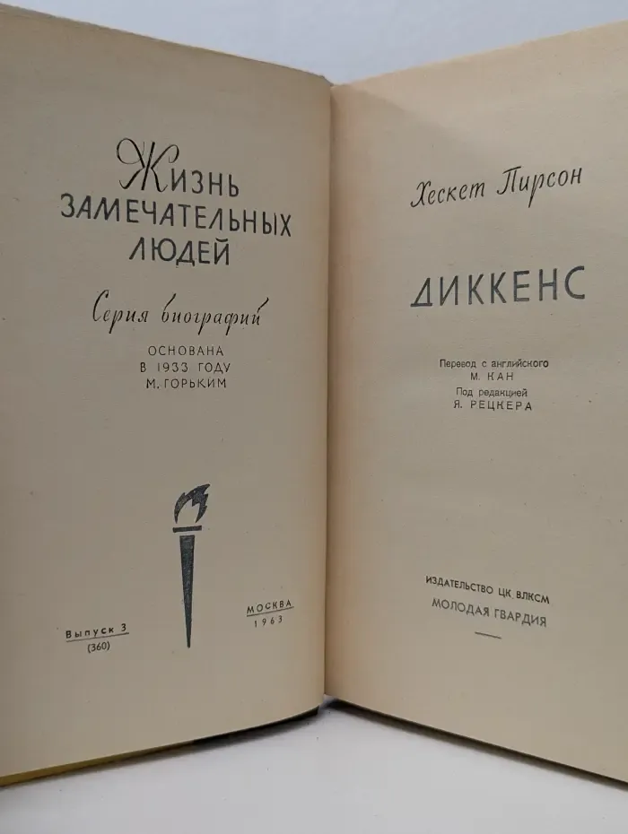 Жизнь замечательных людей. Диккенс