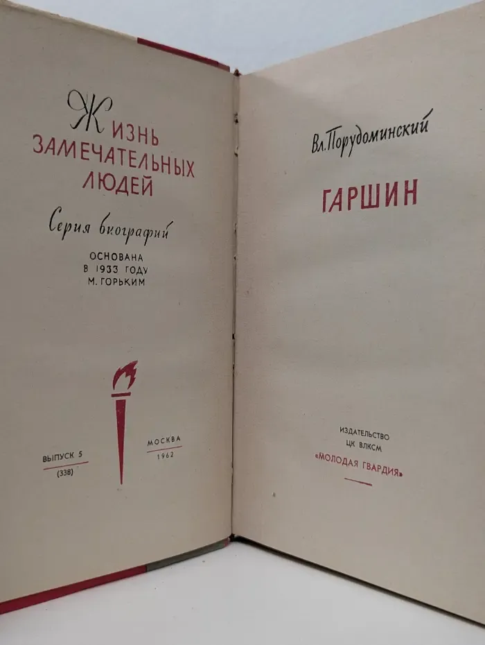 Жизнь замечательных людей. Гаршин