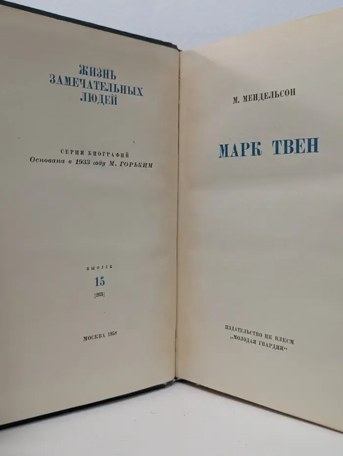 Марк Твен