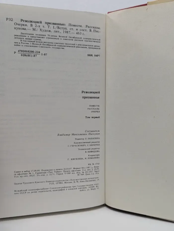 Революцией призванные. Повести. Рассказы. Очерки. В 2 томах. Том 1