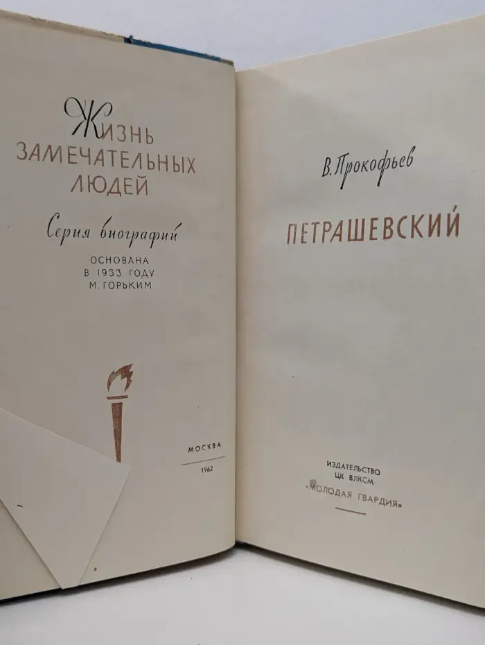 Жизнь замечательных людей. Петрашевский