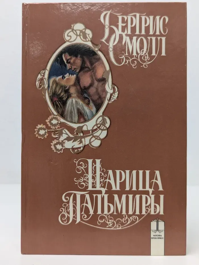 Царица Пальмиры