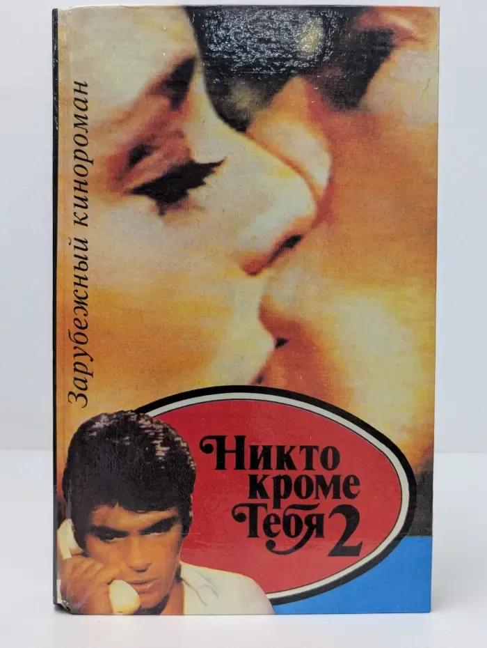 Зарубежный кинороман. Никто кроме тебя 2