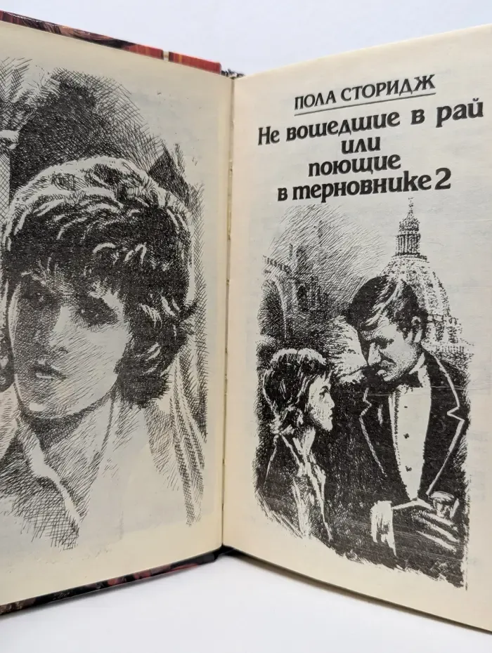 Не вошедшие в рай, или Поющие в терновнике 2