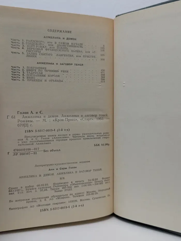 Анжелика. Анжелика и демон. Анжелика и заговор теней