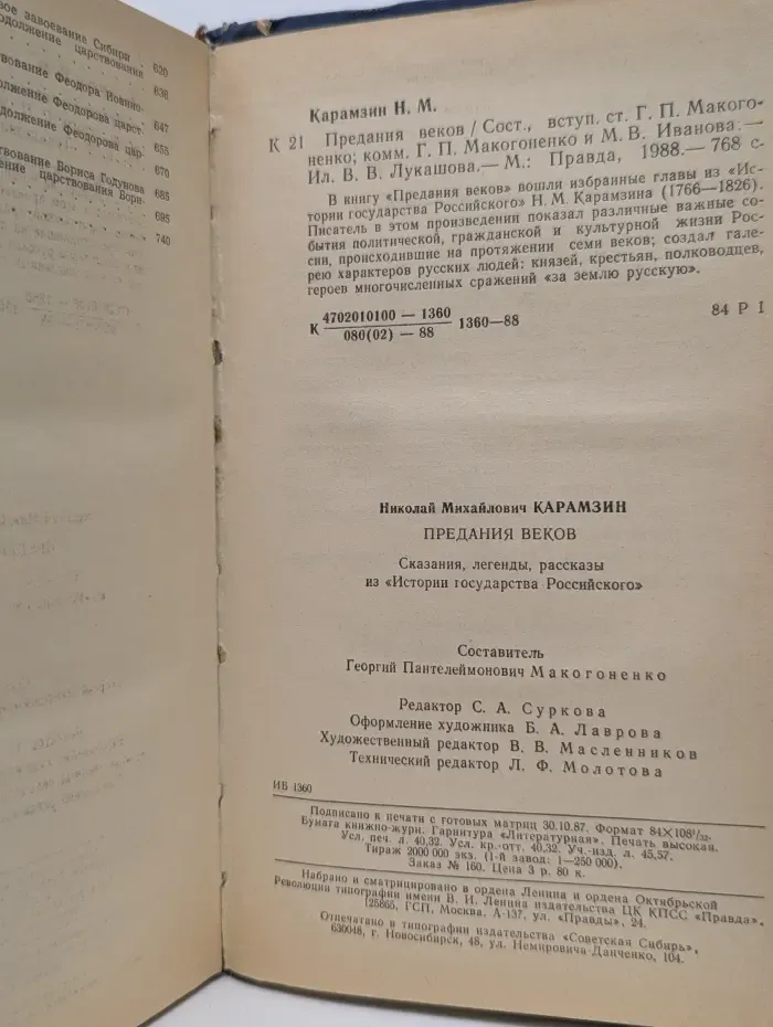 Предания веков