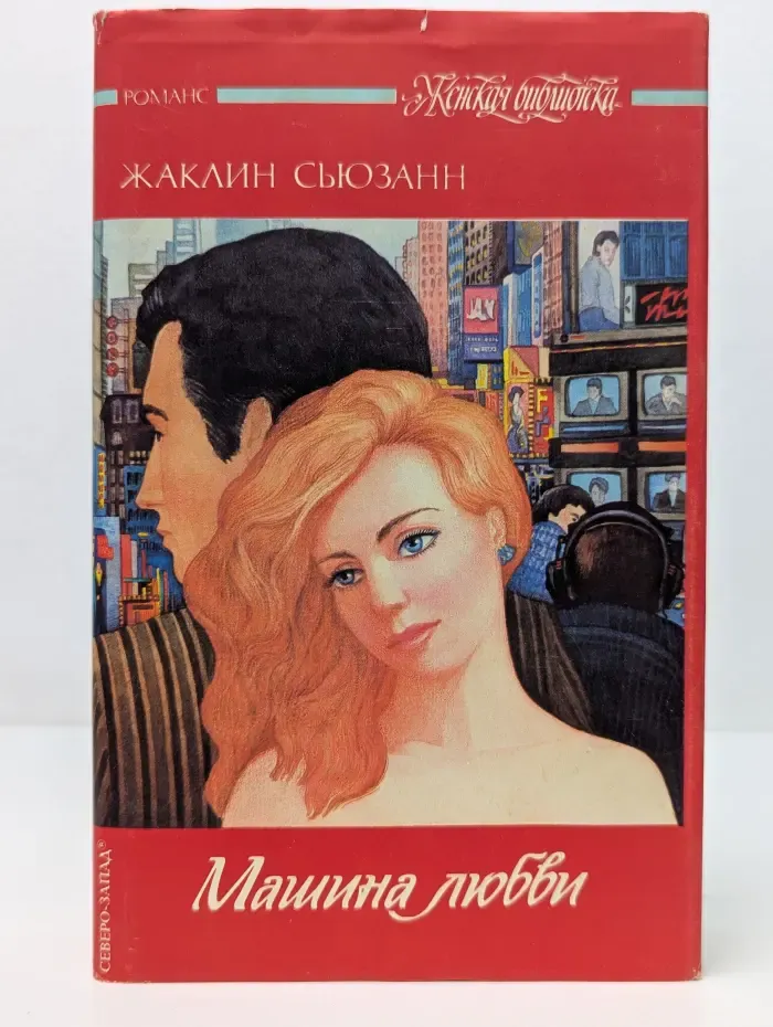 Женская библиотеека. Машина любви